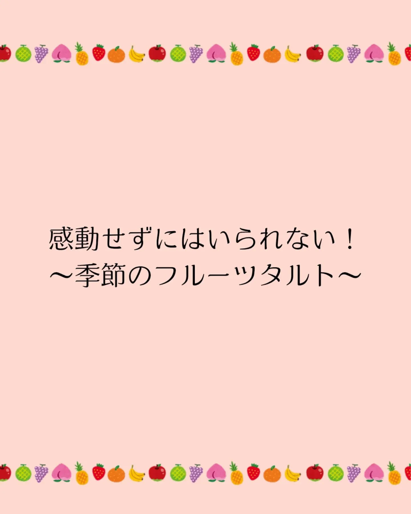 季節のフルーツタルト✨️