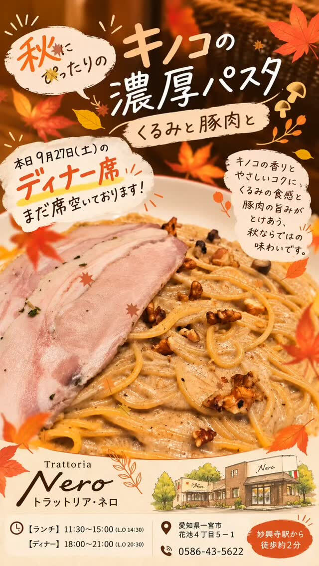 🍁 秋の味覚を楽しむなら、トラットリア・ネロで！