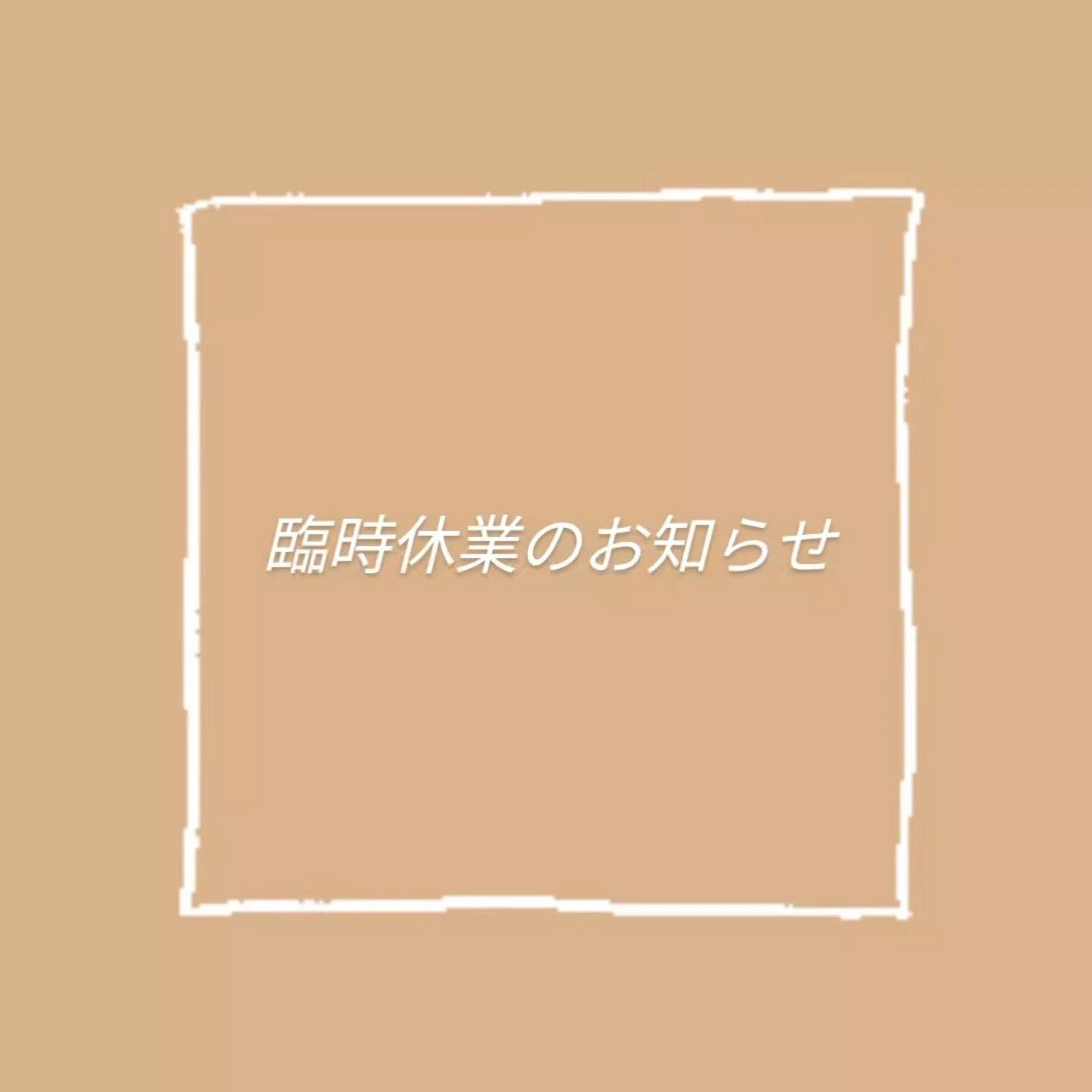 《臨時休業のお知らせ🙇🏻‍♀️》