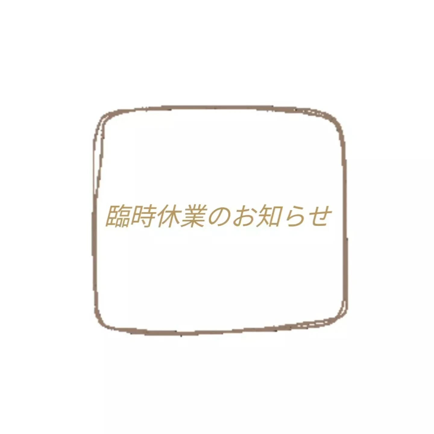 《臨時休業のお知らせ》