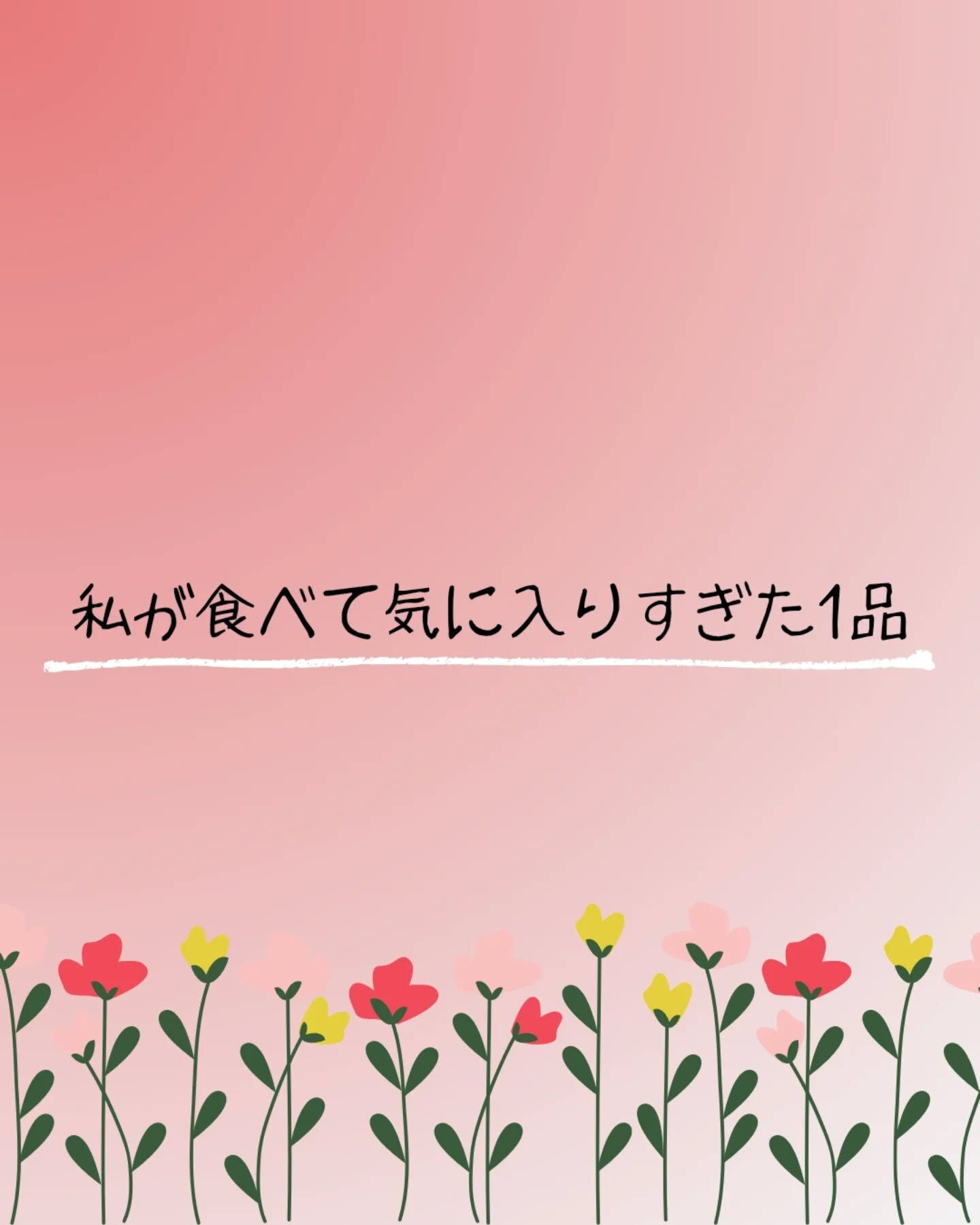 私のおすすめ！！