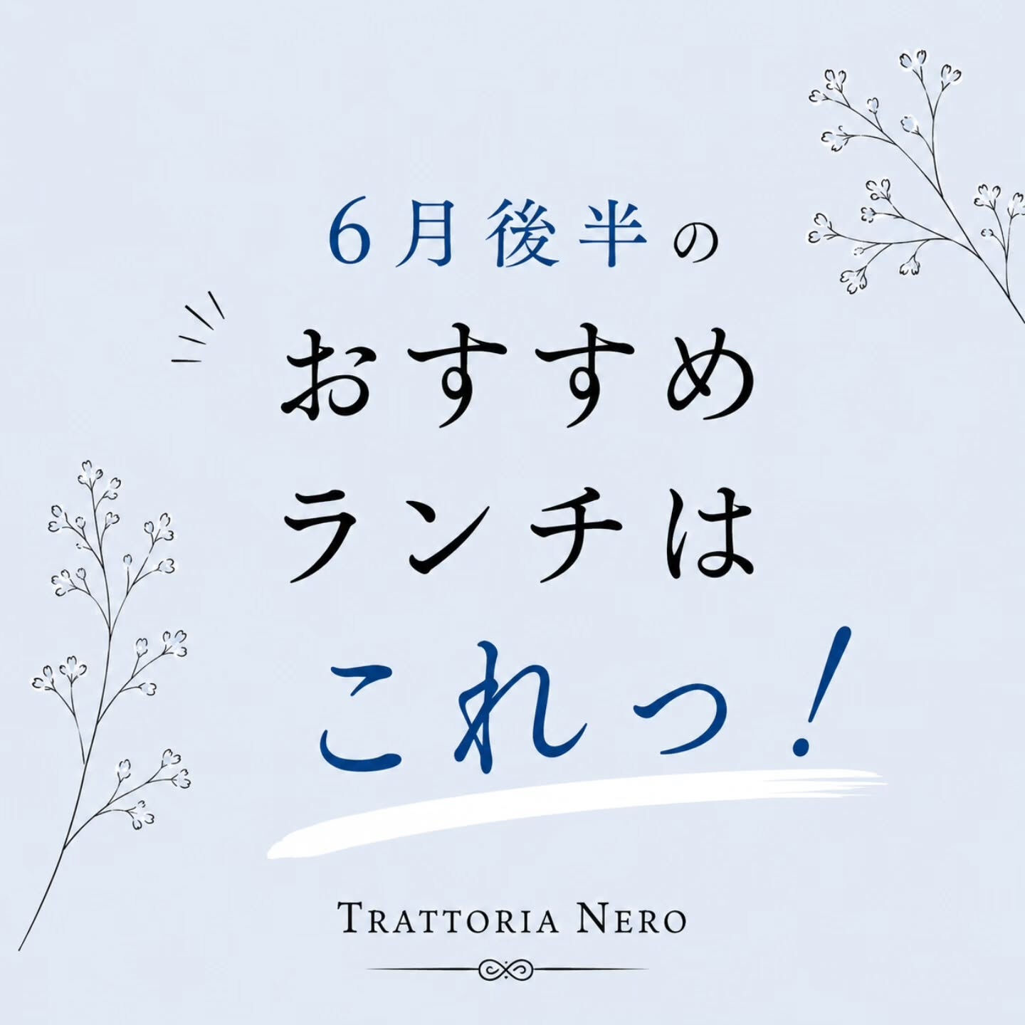 じめじめした季節こそ、おいしいランチで気分転換しませんか？☔