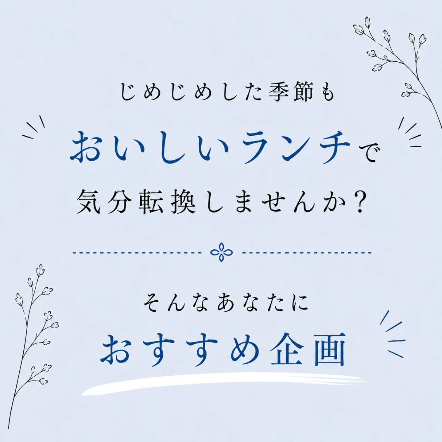 じめじめした季節こそ、おいしいランチで気分転換しませんか？☔